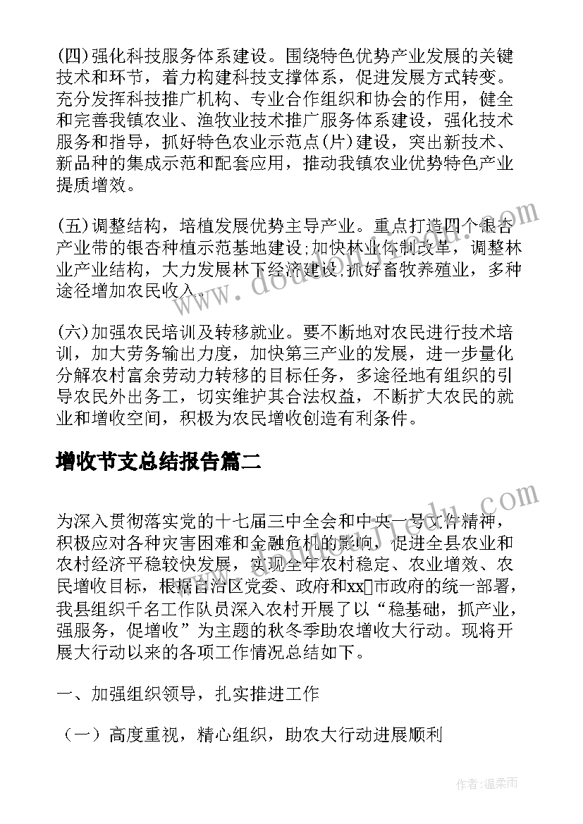 2023年增收节支总结报告(优质5篇)