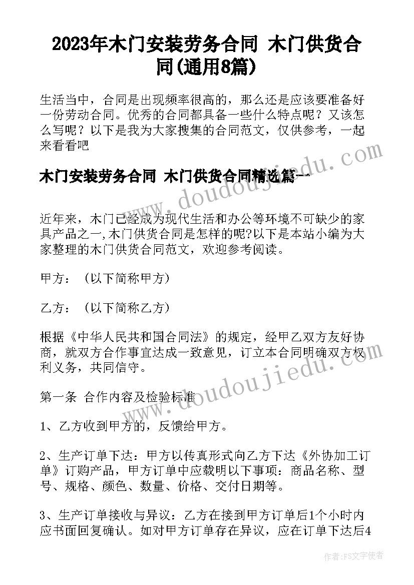 2023年木门安装劳务合同 木门供货合同(通用8篇)