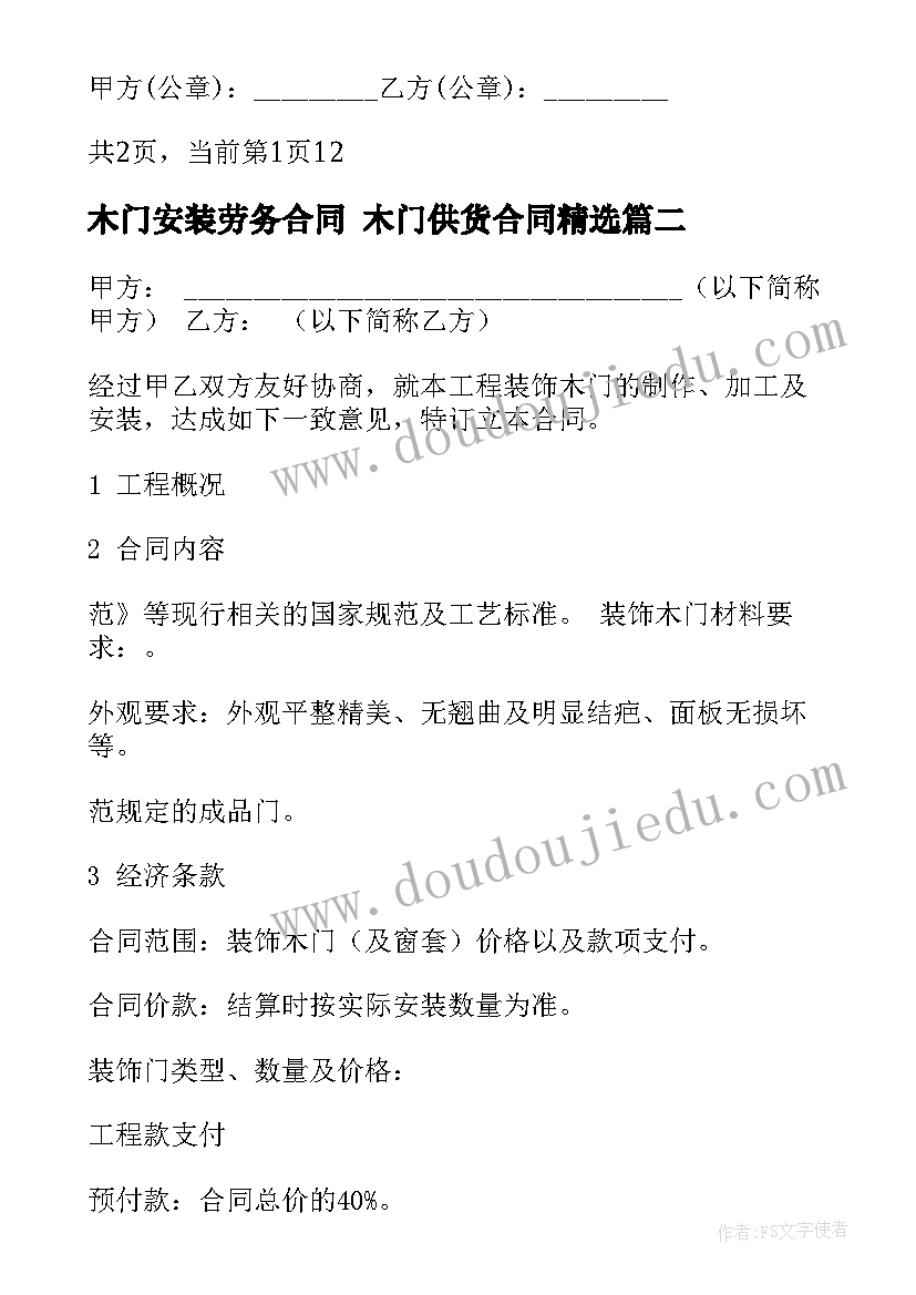 2023年木门安装劳务合同 木门供货合同(通用8篇)