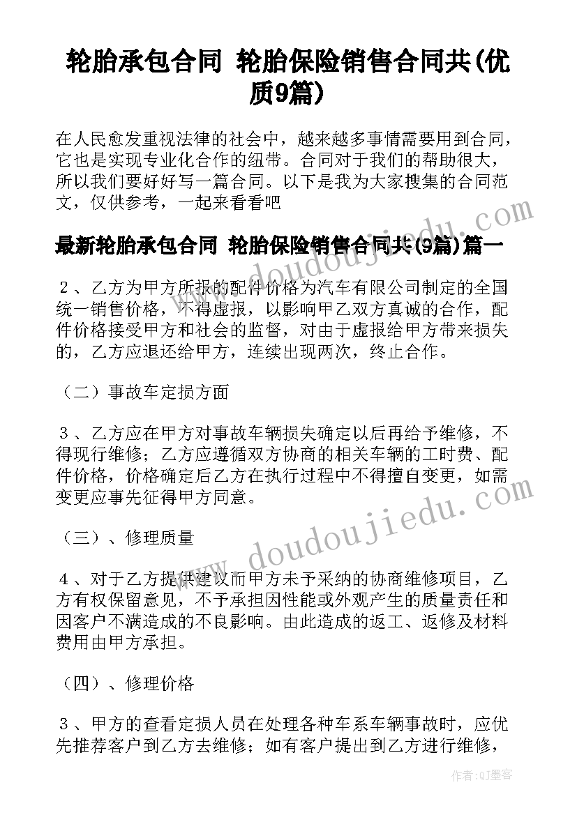 轮胎承包合同 轮胎保险销售合同共(优质9篇)