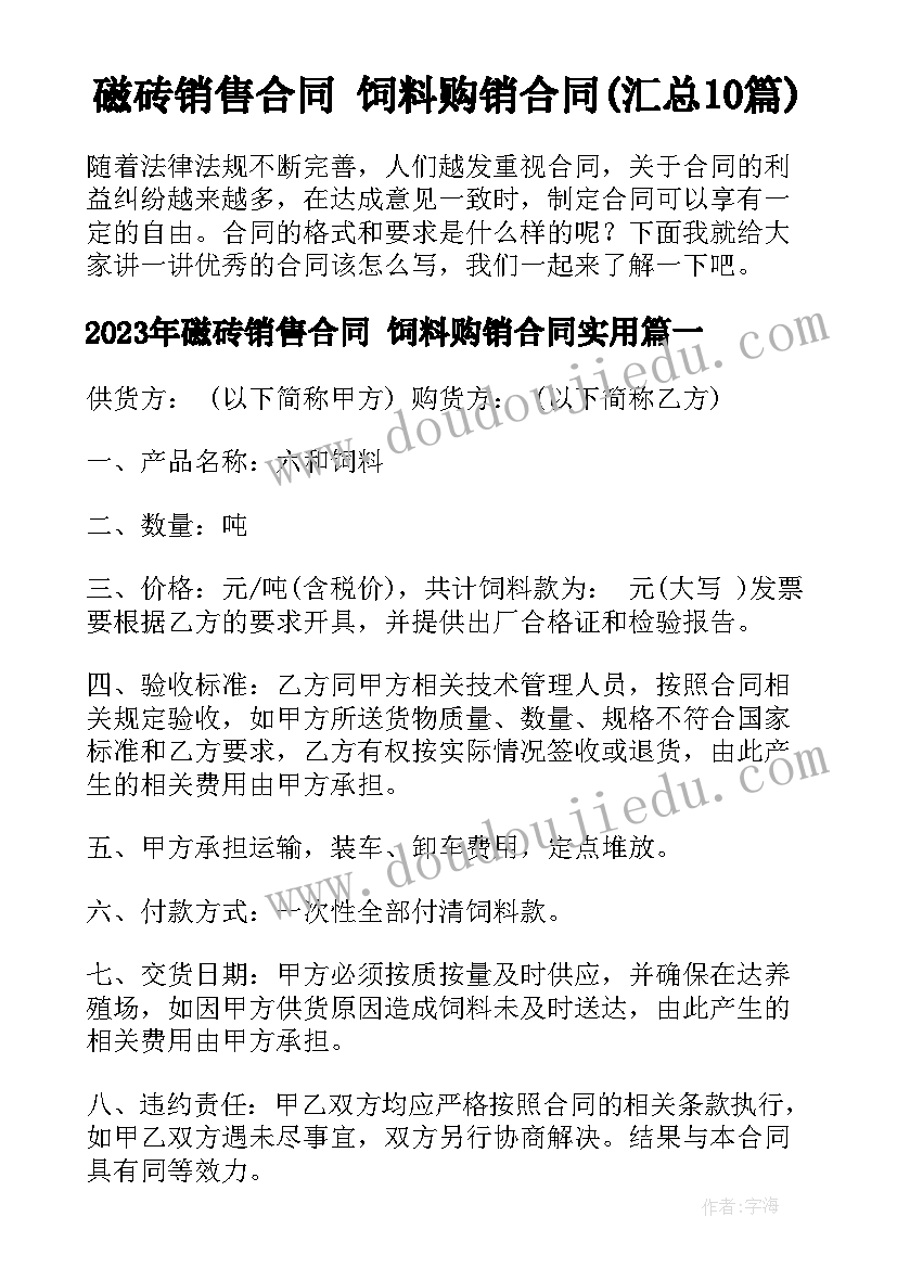 磁砖销售合同 饲料购销合同(汇总10篇)