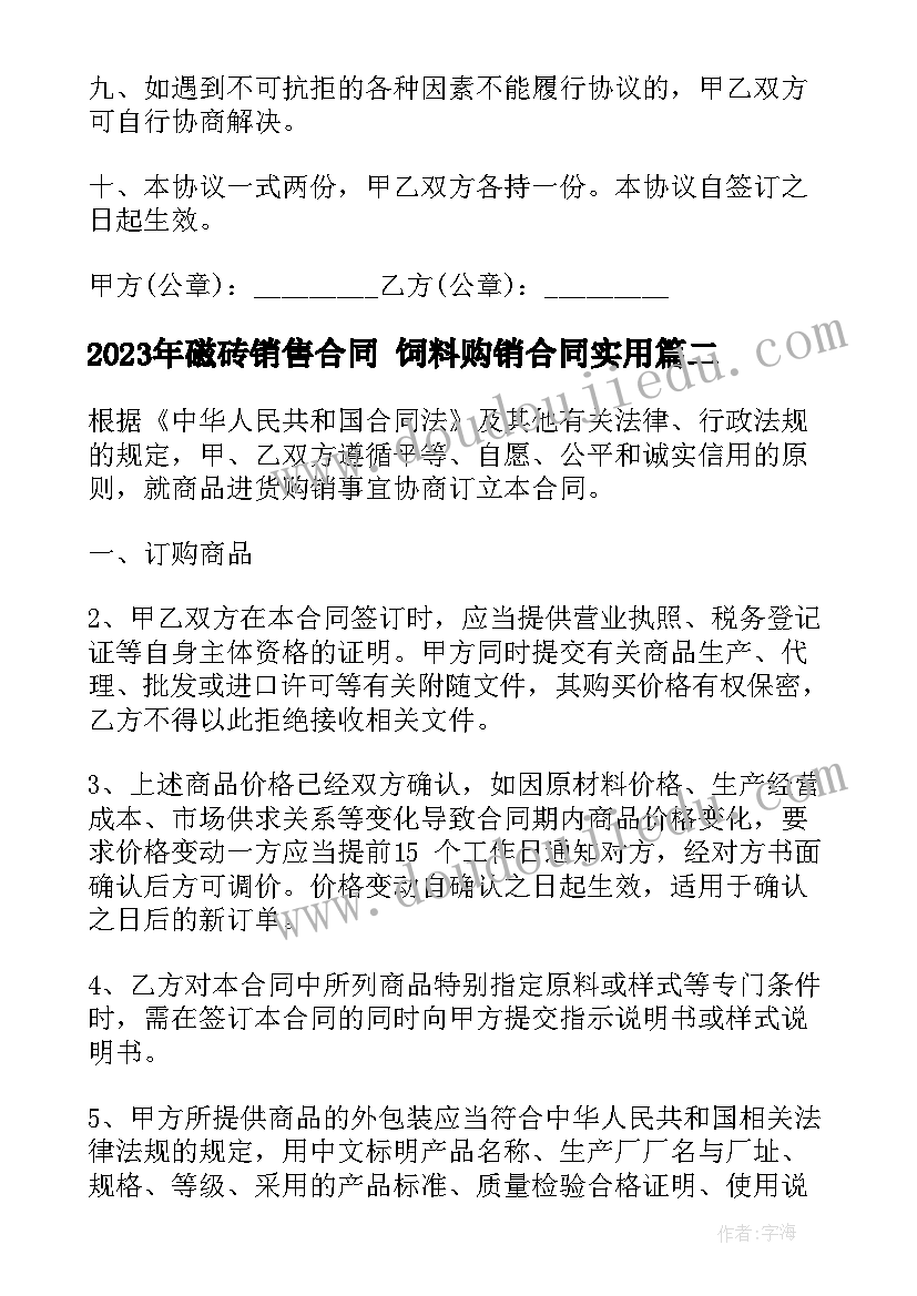 磁砖销售合同 饲料购销合同(汇总10篇)