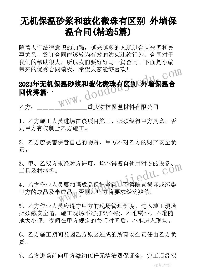 无机保温砂浆和玻化微珠有区别 外墙保温合同(精选5篇)