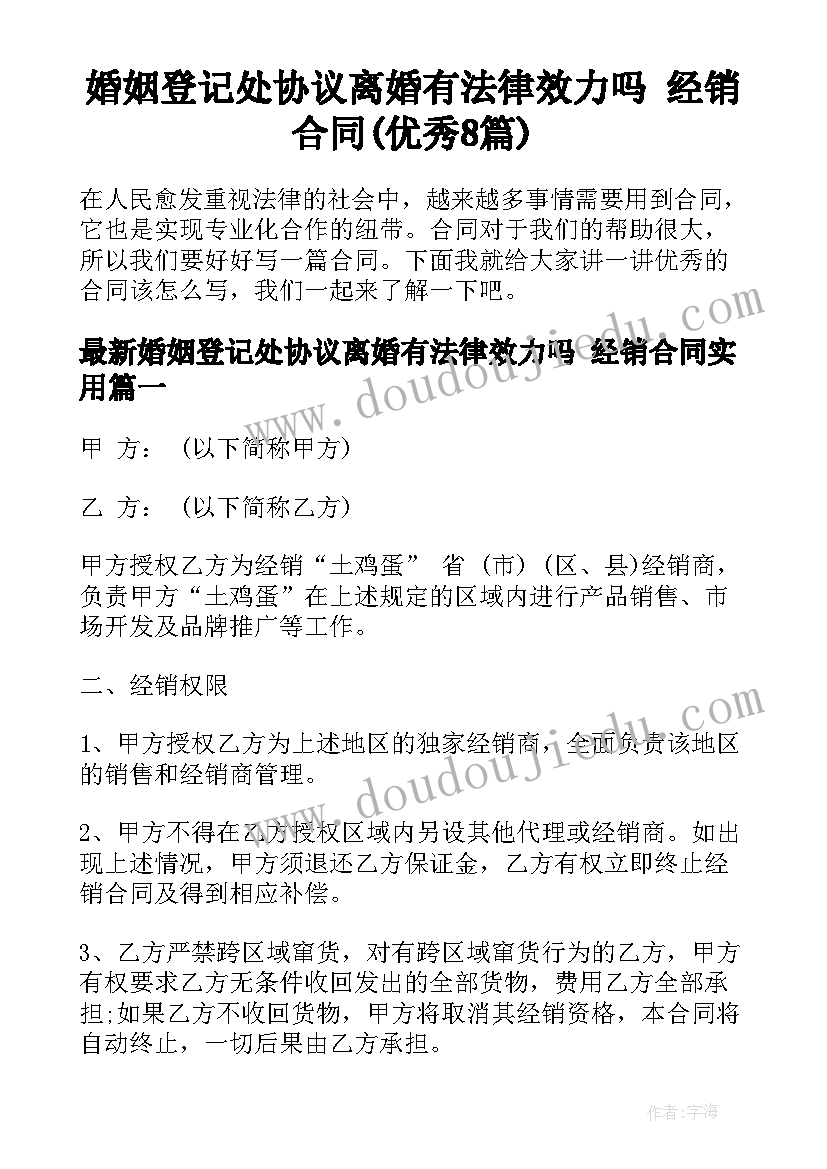 婚姻登记处协议离婚有法律效力吗 经销合同(优秀8篇)