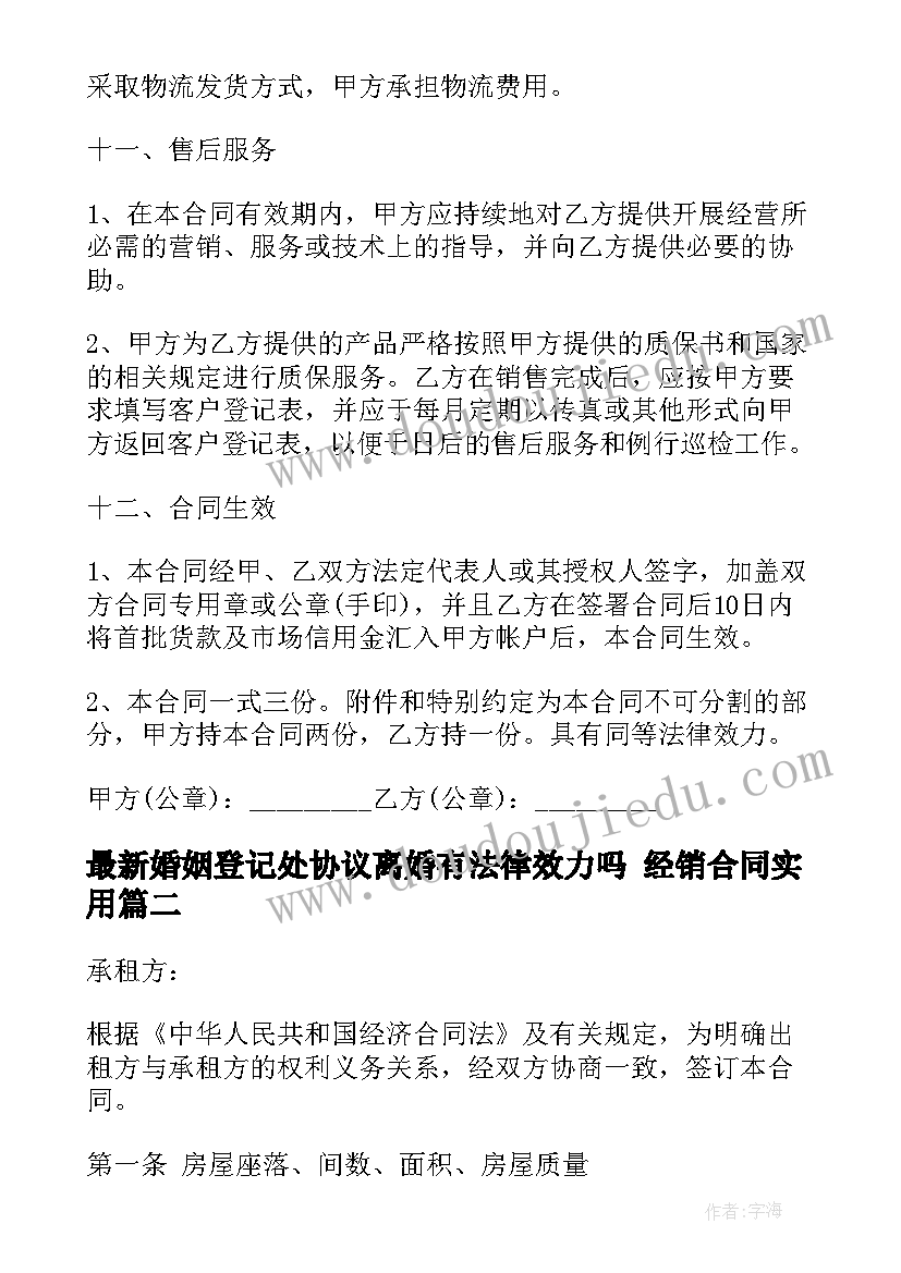 婚姻登记处协议离婚有法律效力吗 经销合同(优秀8篇)