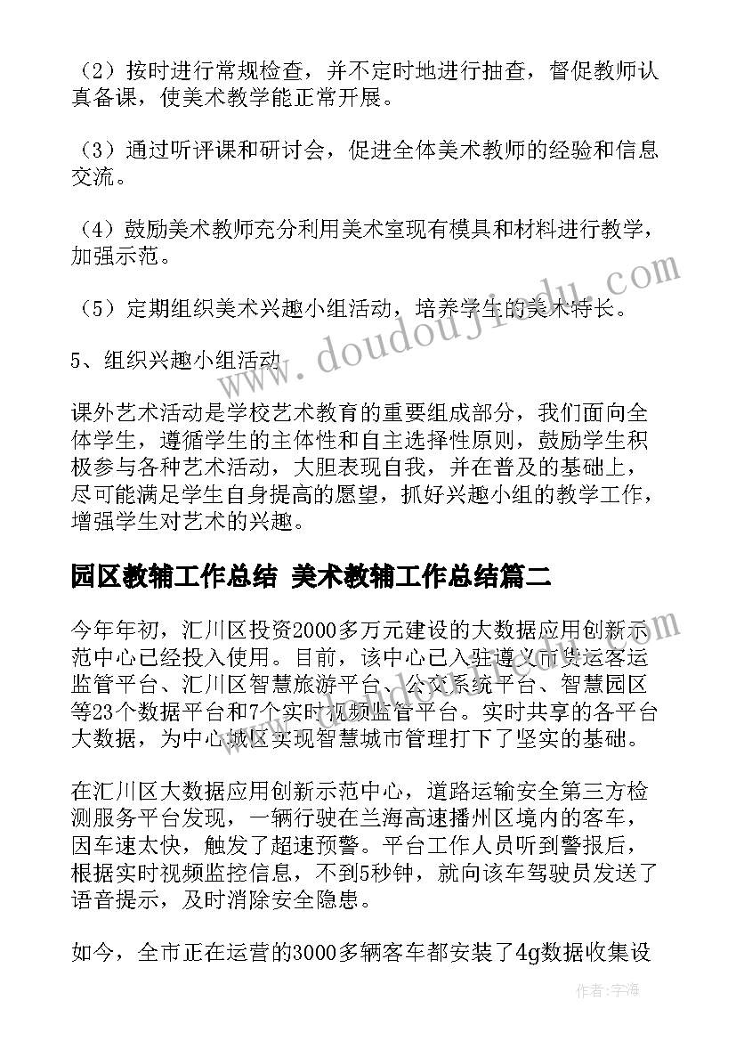 2023年园区教辅工作总结 美术教辅工作总结(模板6篇)