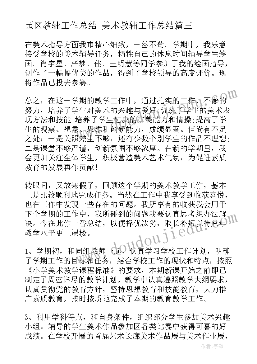 2023年园区教辅工作总结 美术教辅工作总结(模板6篇)