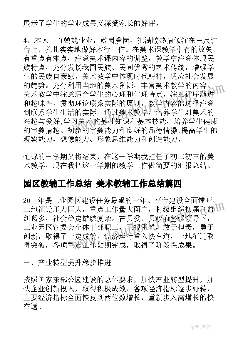 2023年园区教辅工作总结 美术教辅工作总结(模板6篇)