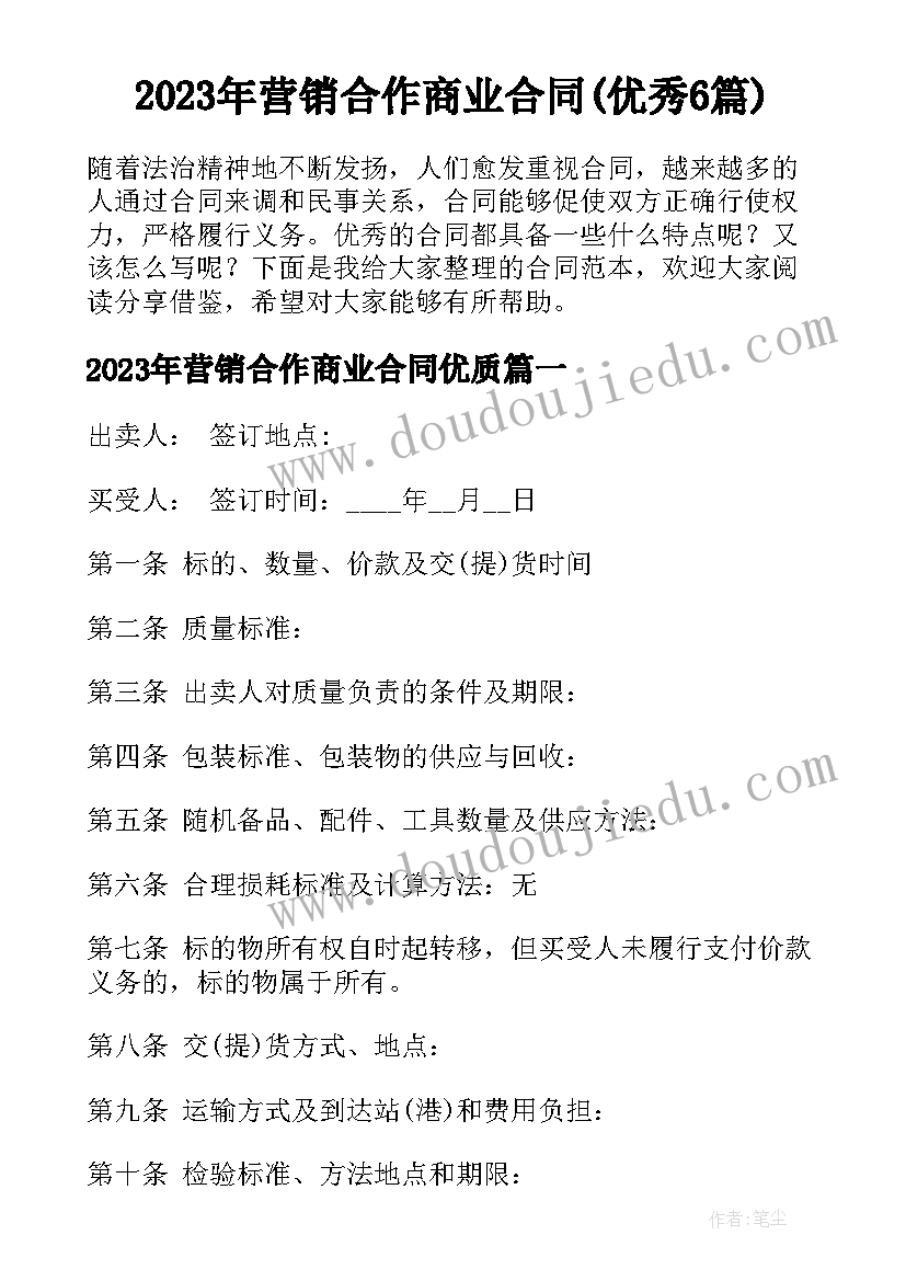 2023年营销合作商业合同(优秀6篇)