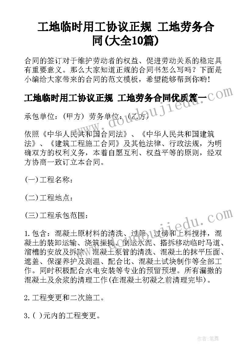 工地临时用工协议正规 工地劳务合同(大全10篇)