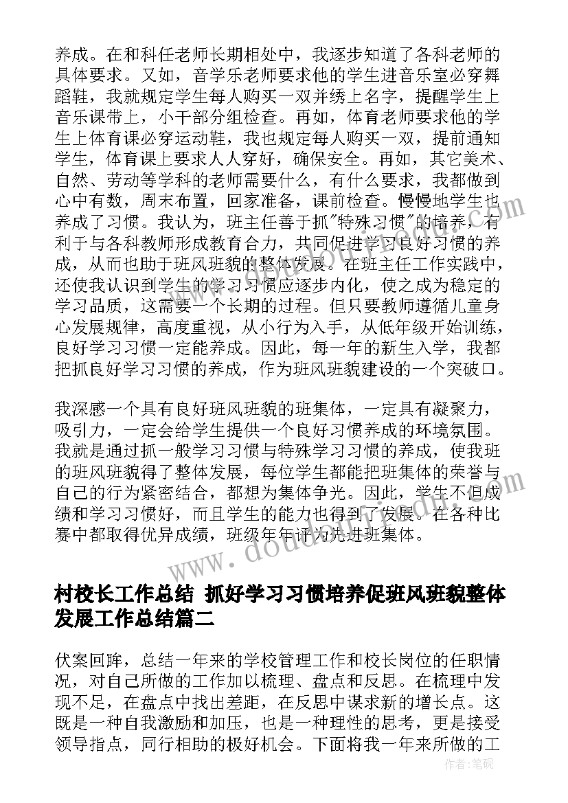 最新村校长工作总结 抓好学习习惯培养促班风班貌整体发展工作总结(优秀5篇)