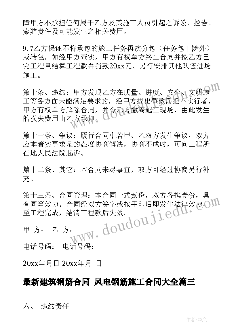 最新建筑钢筋合同 风电钢筋施工合同(优质6篇)