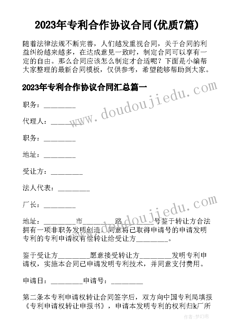 2023年专利合作协议合同(优质7篇)