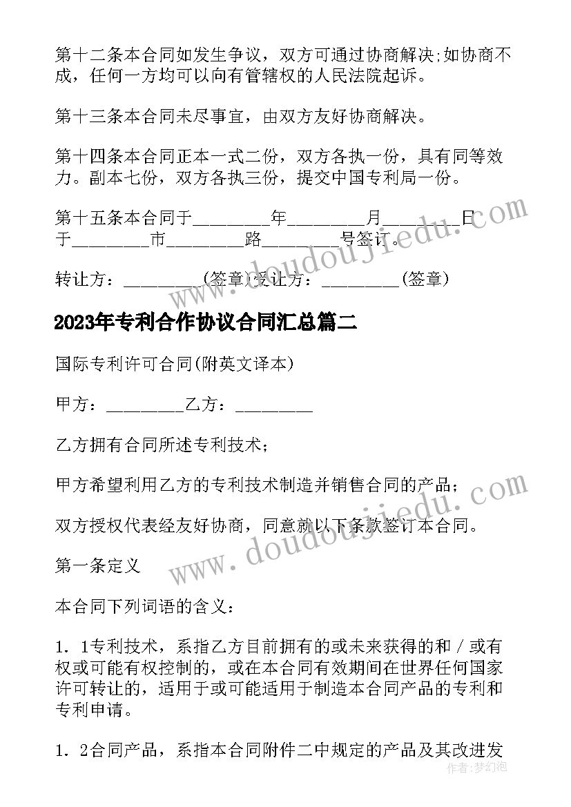 2023年专利合作协议合同(优质7篇)