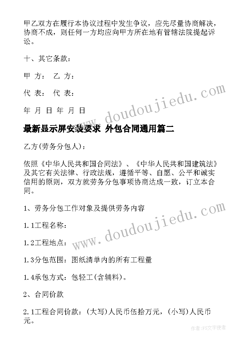 显示屏安装要求 外包合同(大全8篇)