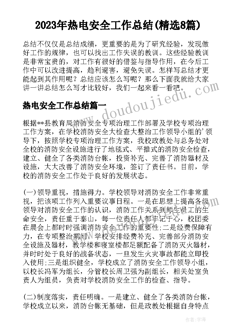 2023年热电安全工作总结(精选8篇)