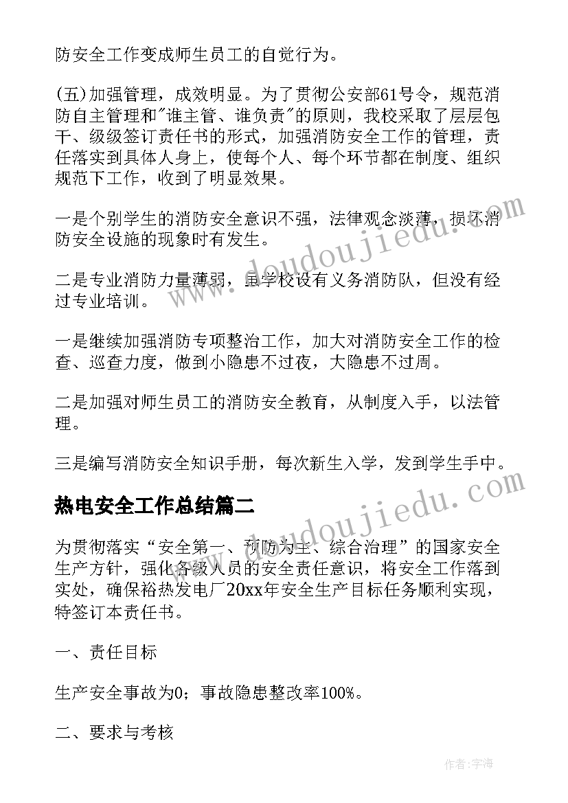 2023年热电安全工作总结(精选8篇)