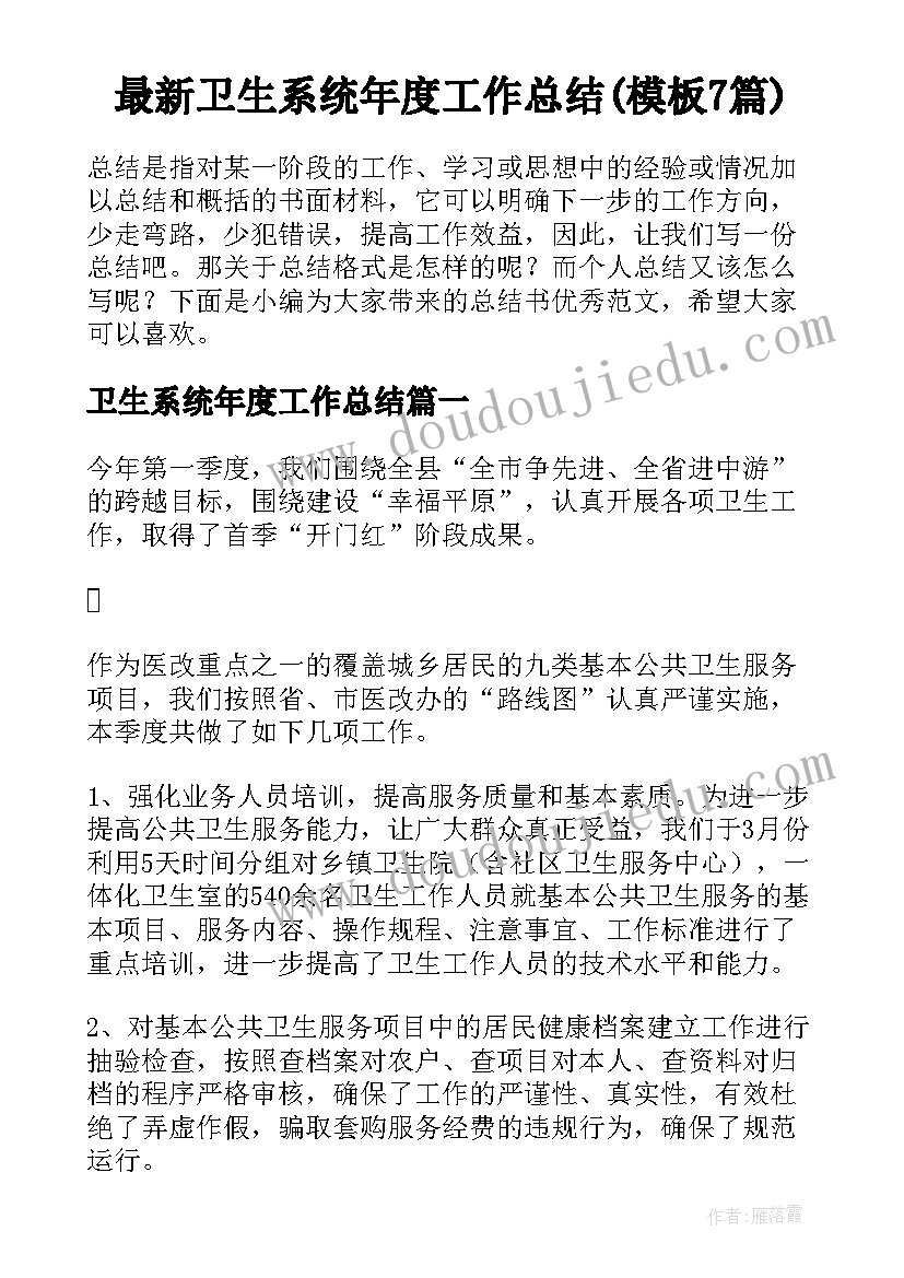 最新卫生系统年度工作总结(模板7篇)