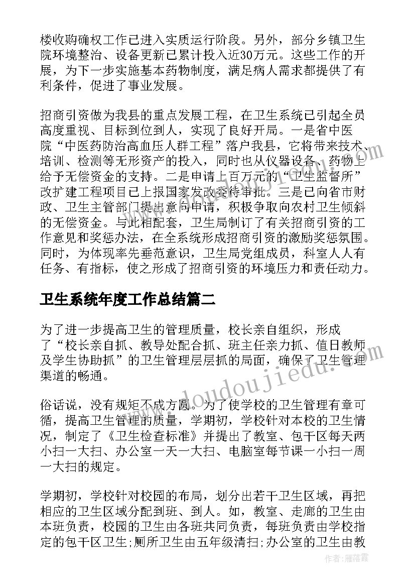 最新卫生系统年度工作总结(模板7篇)