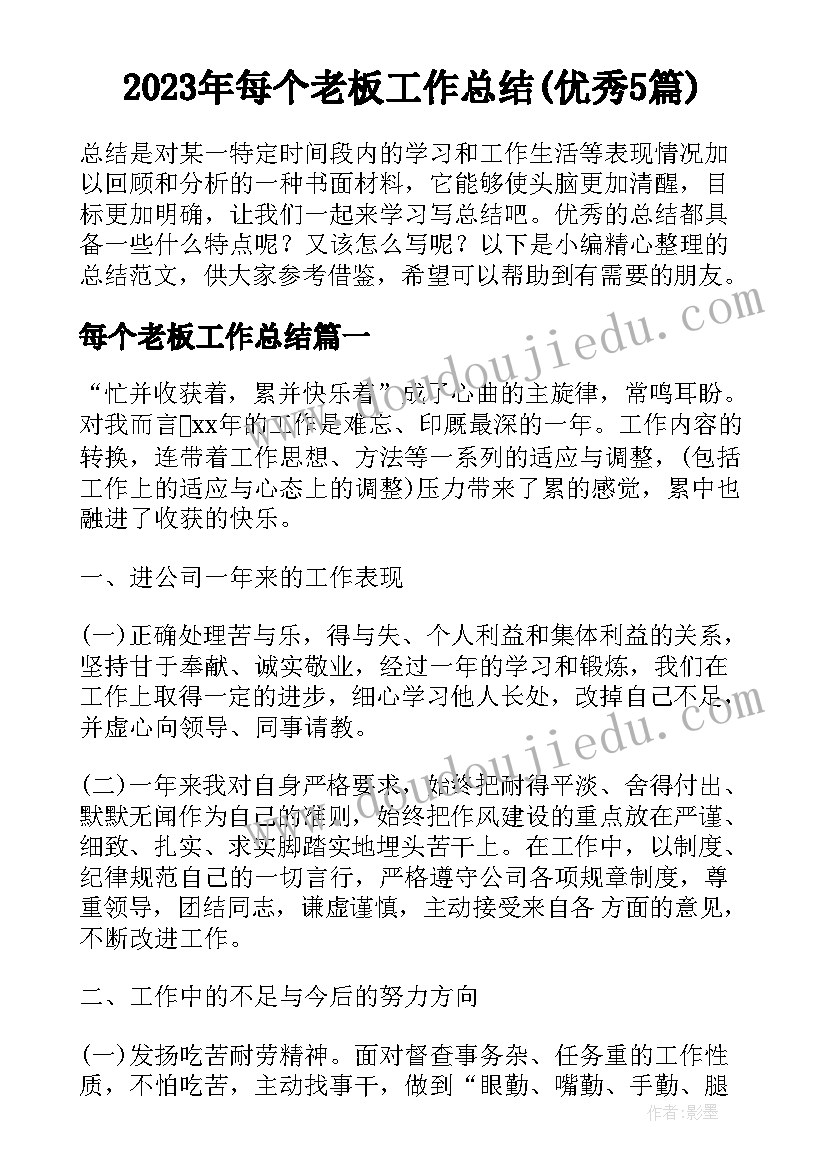 2023年每个老板工作总结(优秀5篇)