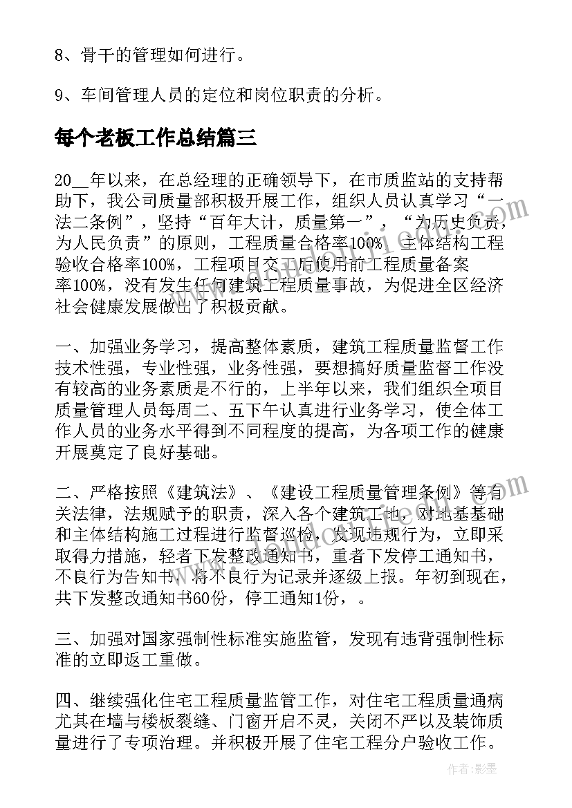 2023年每个老板工作总结(优秀5篇)