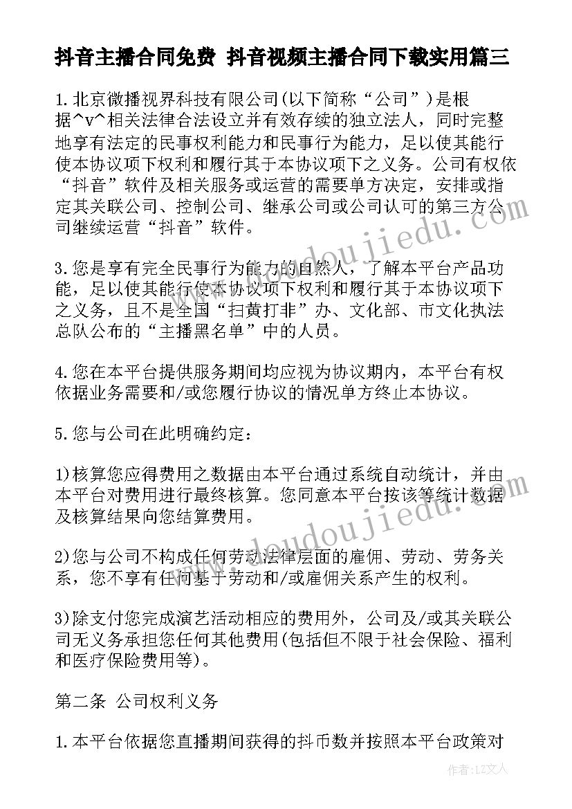 最新抖音主播合同免费 抖音视频主播合同下载(大全5篇)