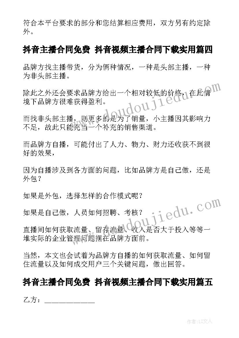 最新抖音主播合同免费 抖音视频主播合同下载(大全5篇)