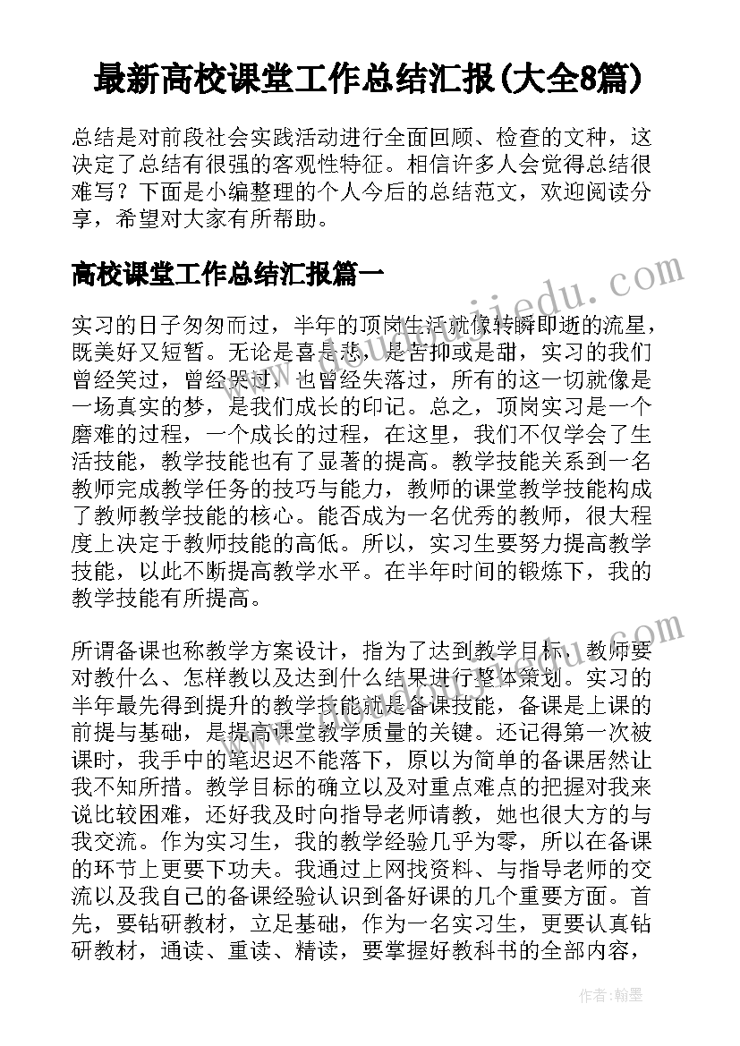 最新高校课堂工作总结汇报(大全8篇)