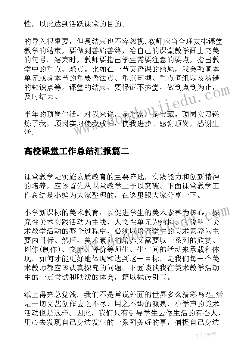 最新高校课堂工作总结汇报(大全8篇)