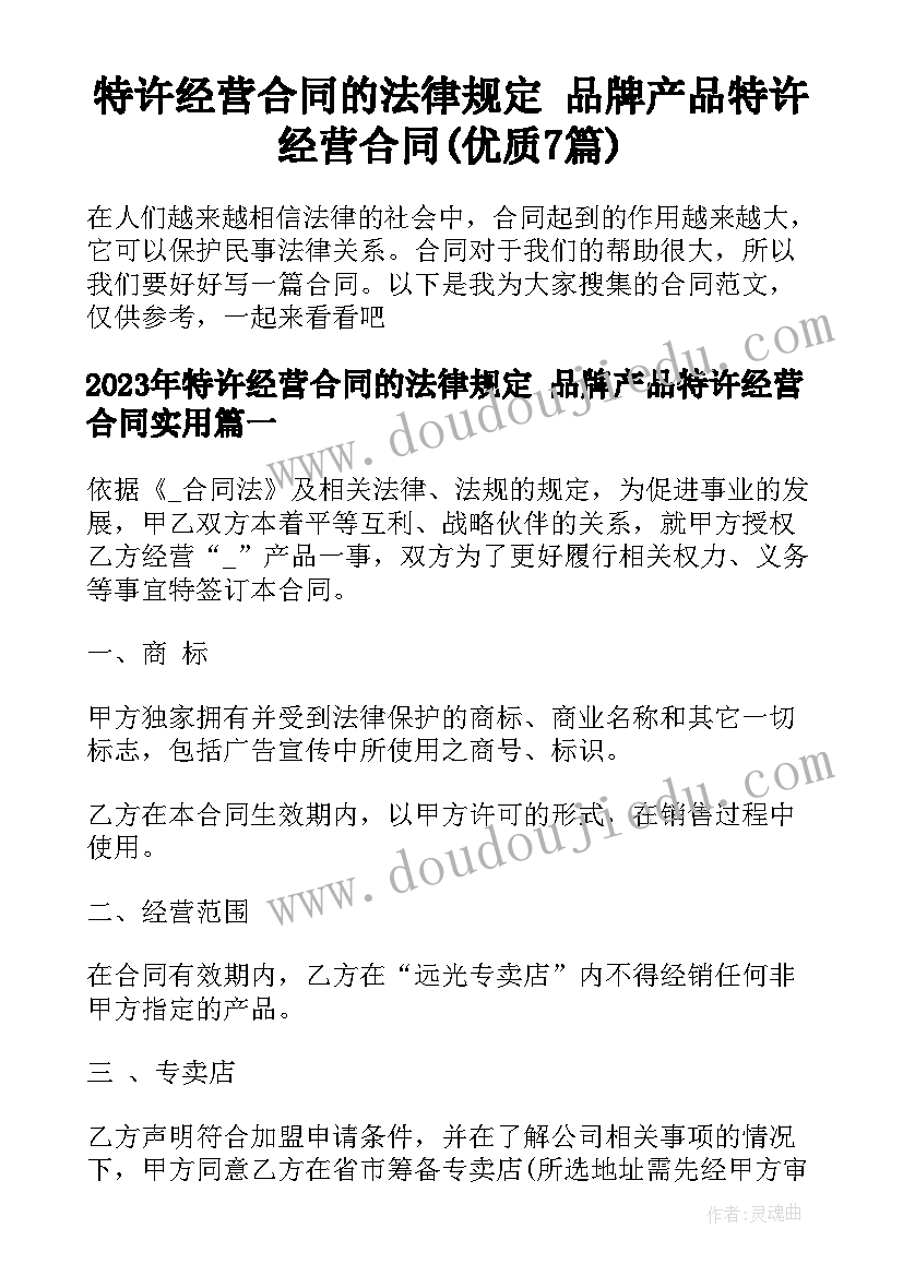 特许经营合同的法律规定 品牌产品特许经营合同(优质7篇)