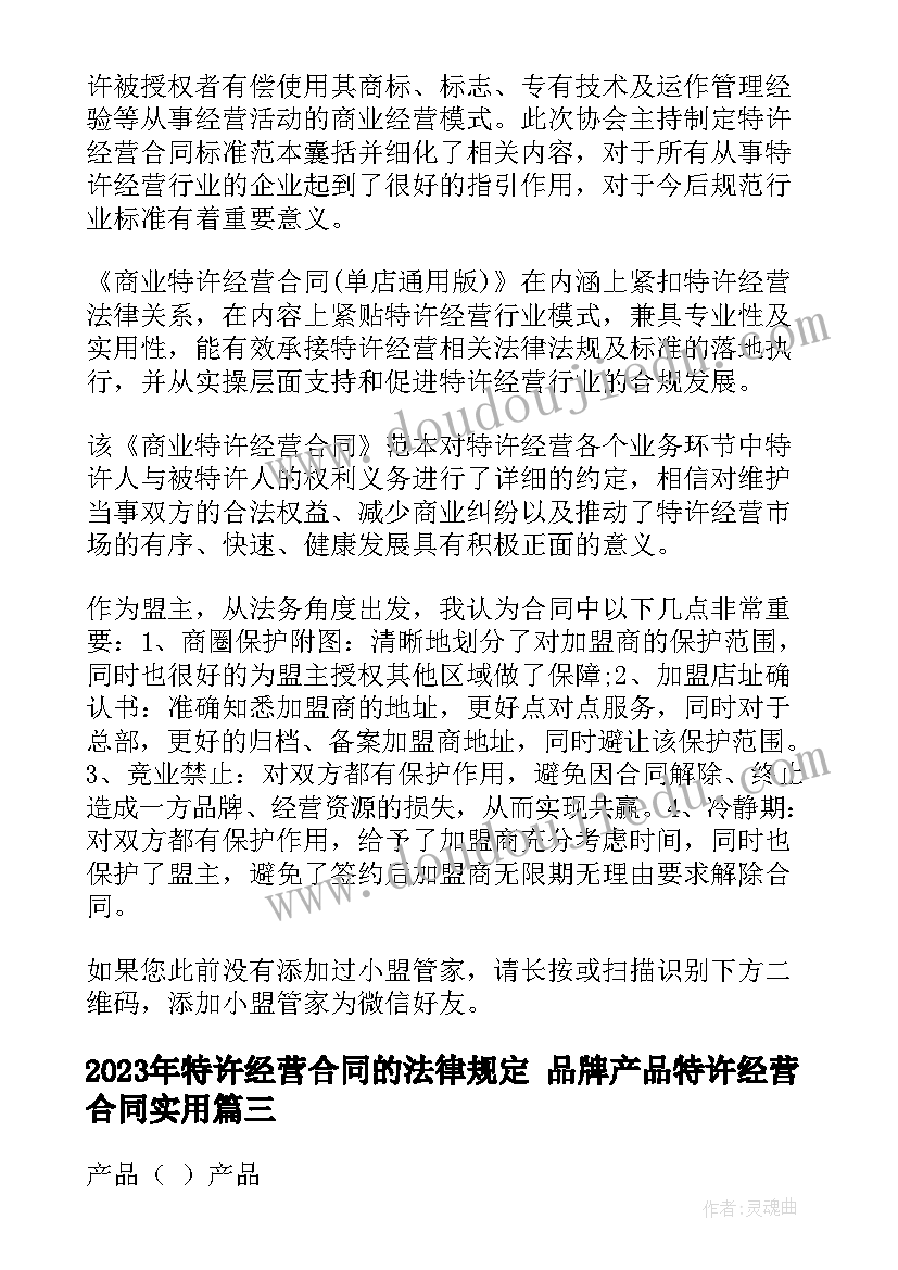 特许经营合同的法律规定 品牌产品特许经营合同(优质7篇)