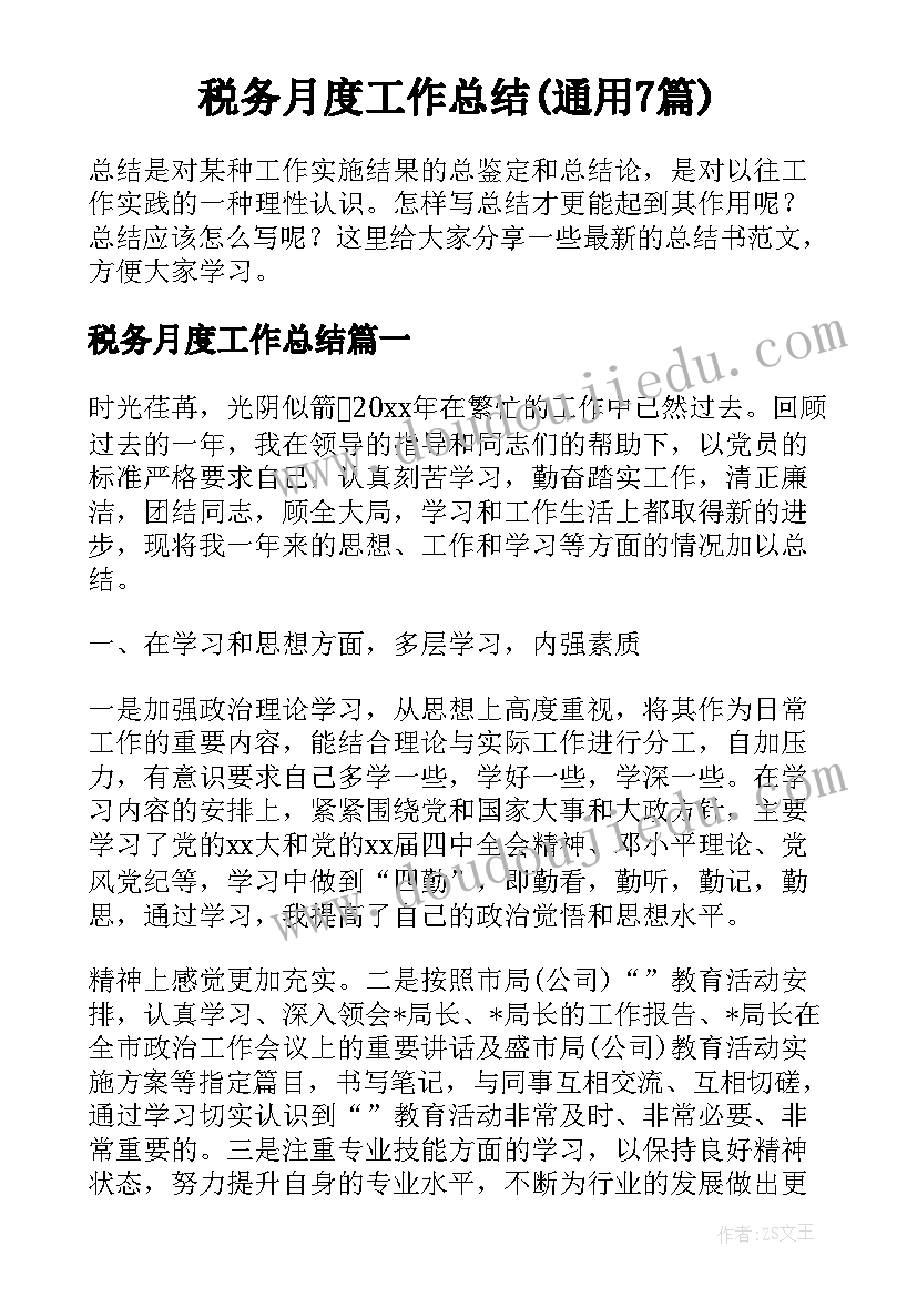 税务月度工作总结(通用7篇)