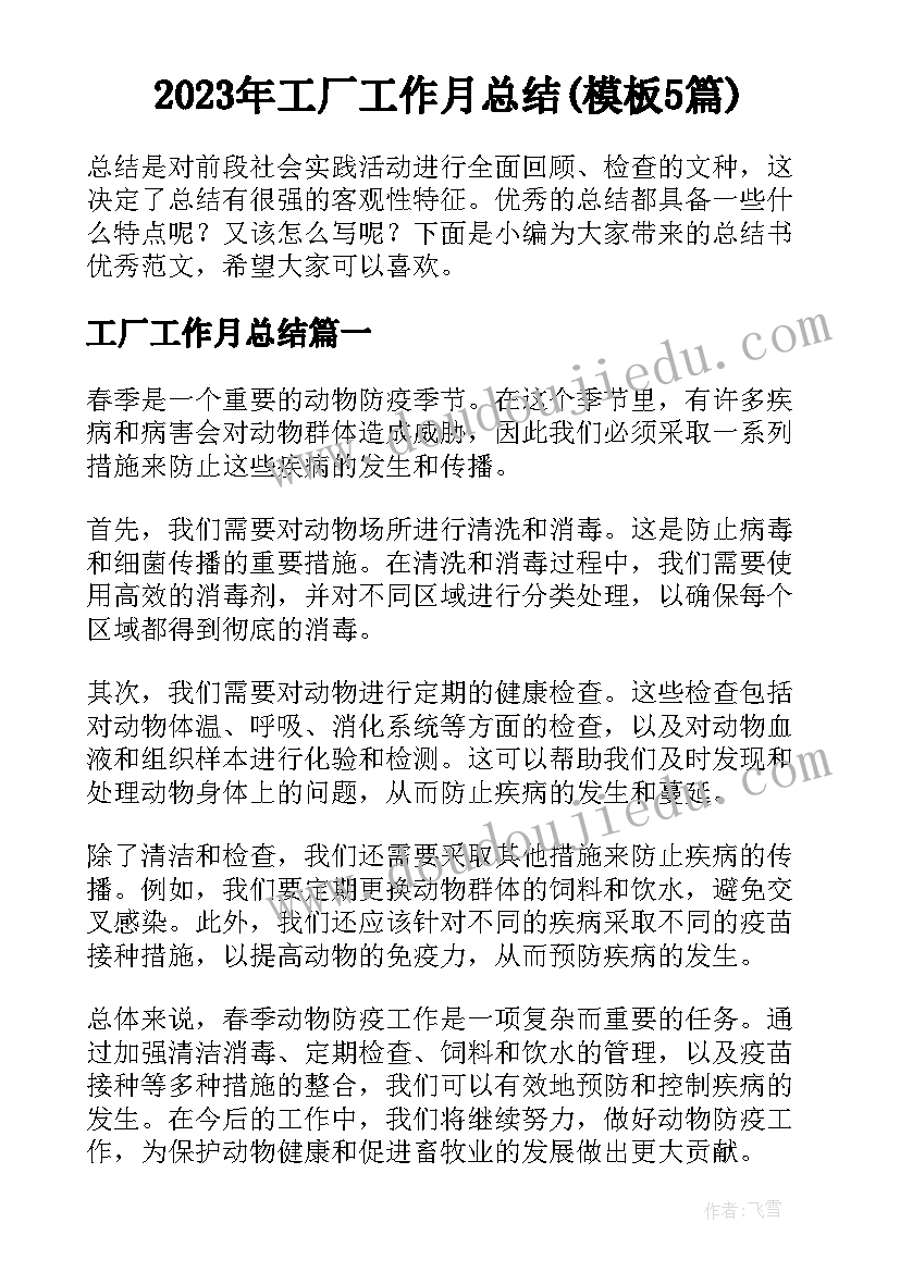 2023年工厂工作月总结(模板5篇)