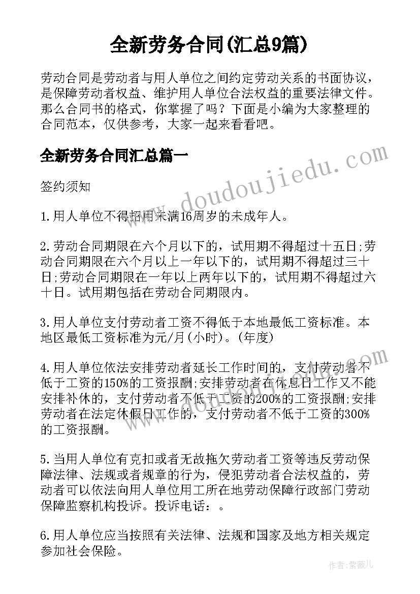 全新劳务合同(汇总9篇)