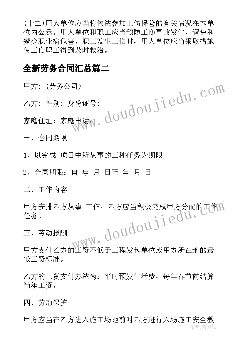 全新劳务合同(汇总9篇)