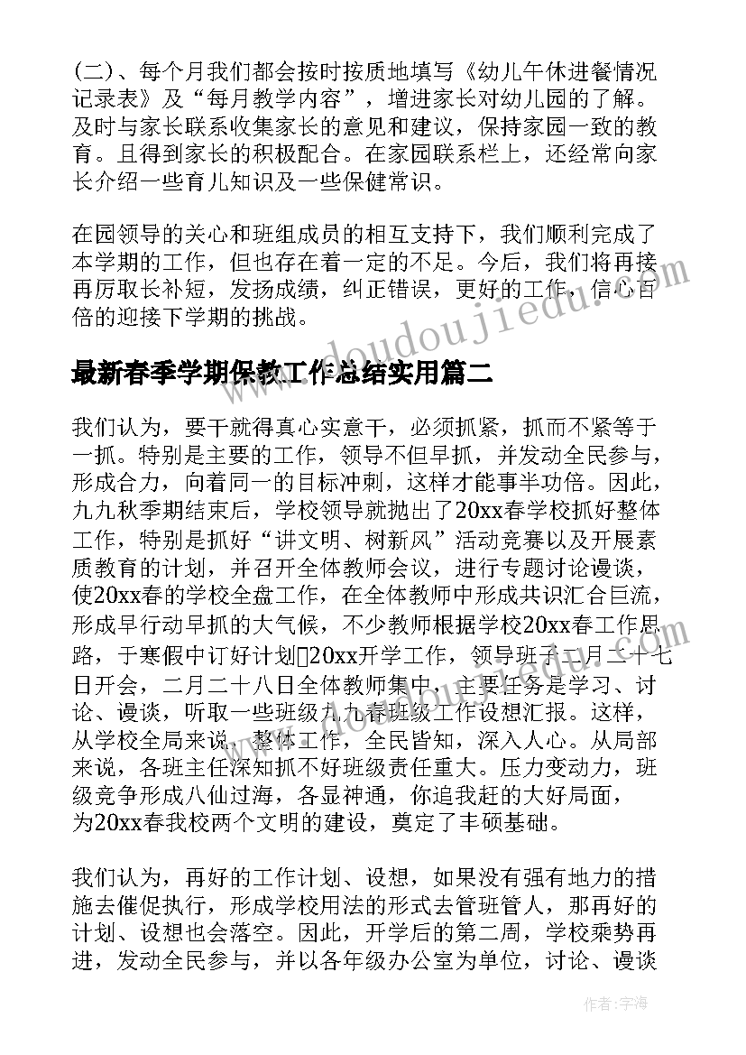 春季学期保教工作总结(大全5篇)