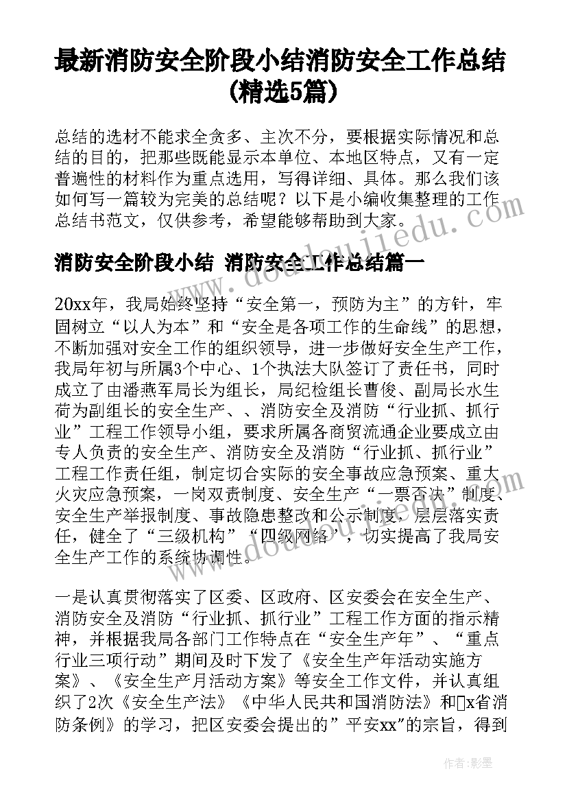 最新消防安全阶段小结 消防安全工作总结(精选5篇)