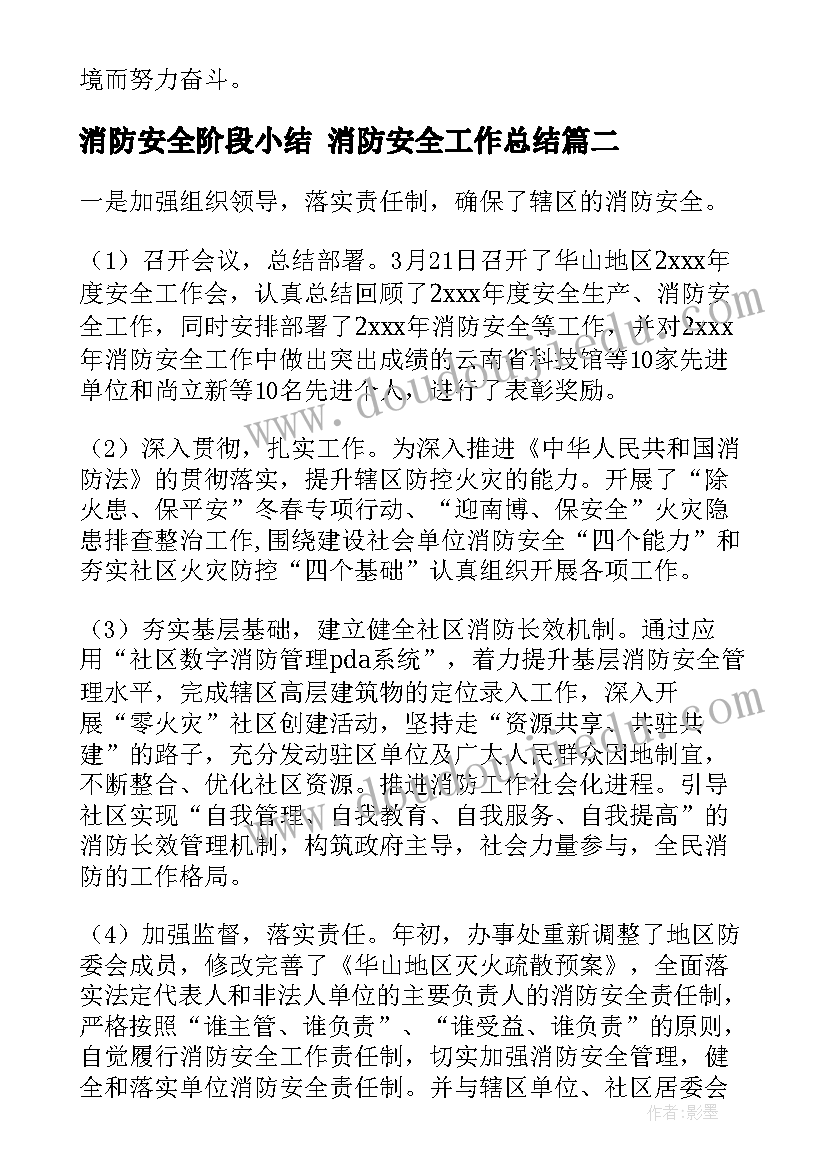 最新消防安全阶段小结 消防安全工作总结(精选5篇)