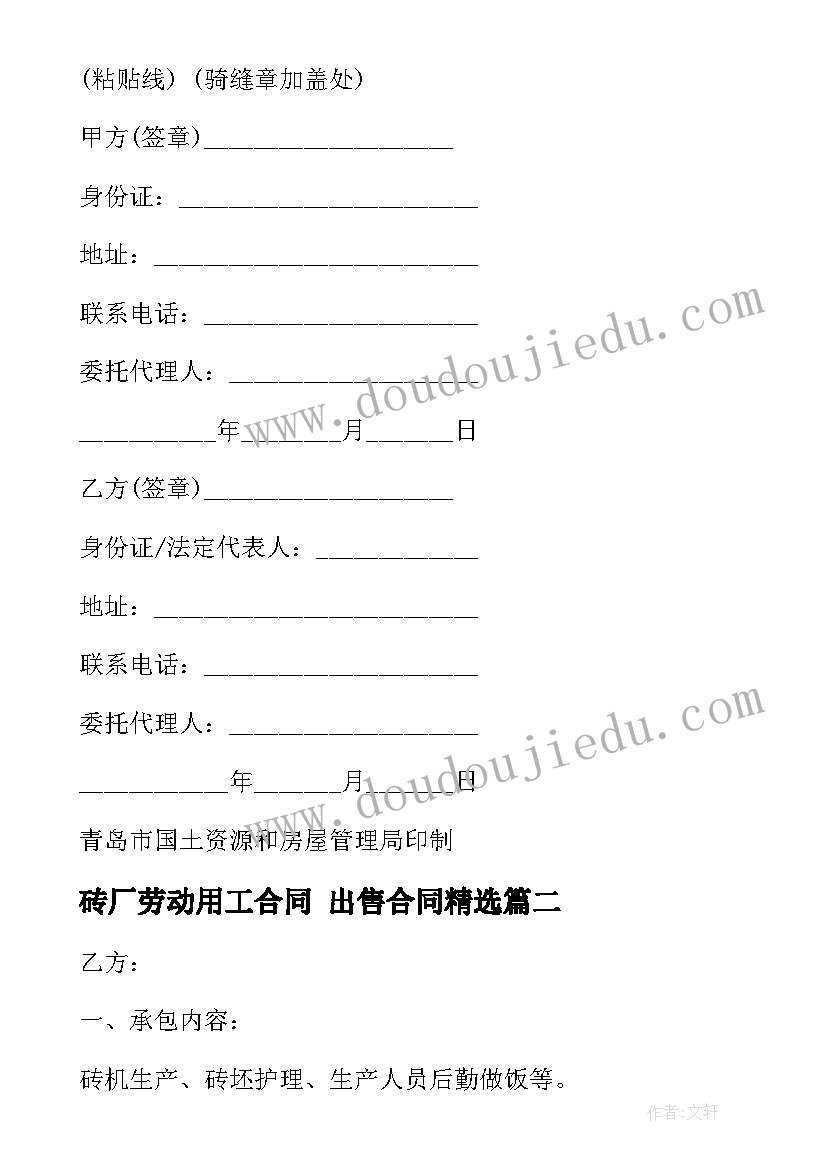 砖厂劳动用工合同 出售合同(实用9篇)