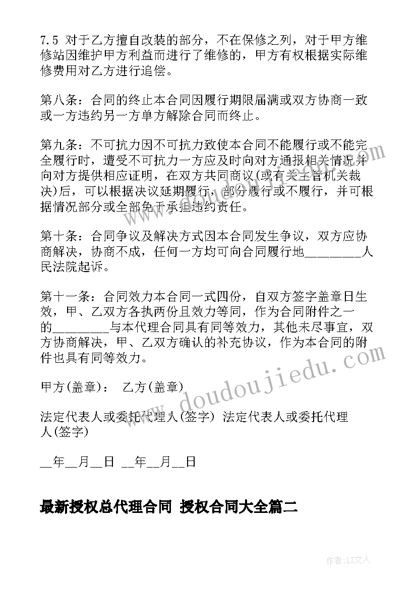 2023年授权总代理合同 授权合同(优秀5篇)