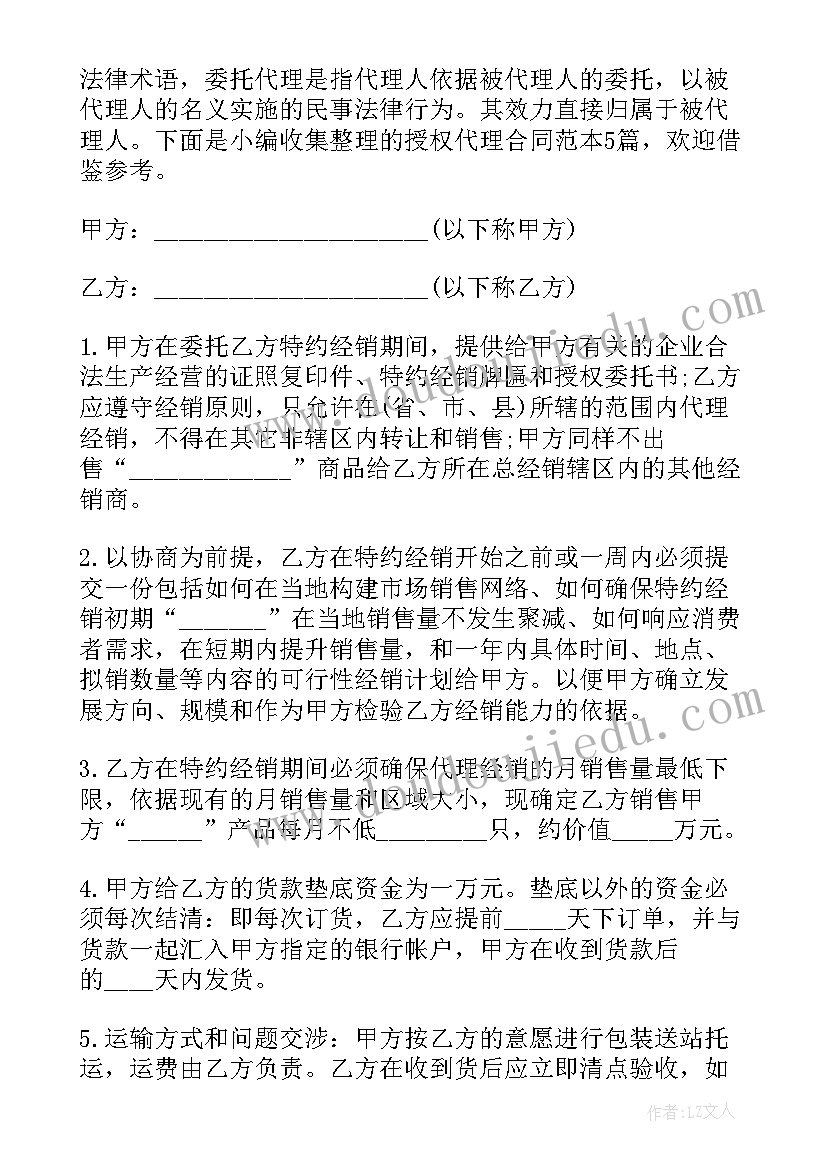 2023年授权总代理合同 授权合同(优秀5篇)