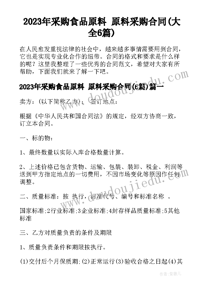 2023年采购食品原料 原料采购合同(大全6篇)