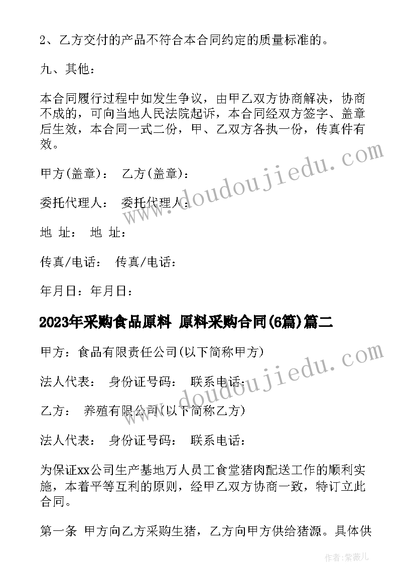 2023年采购食品原料 原料采购合同(大全6篇)