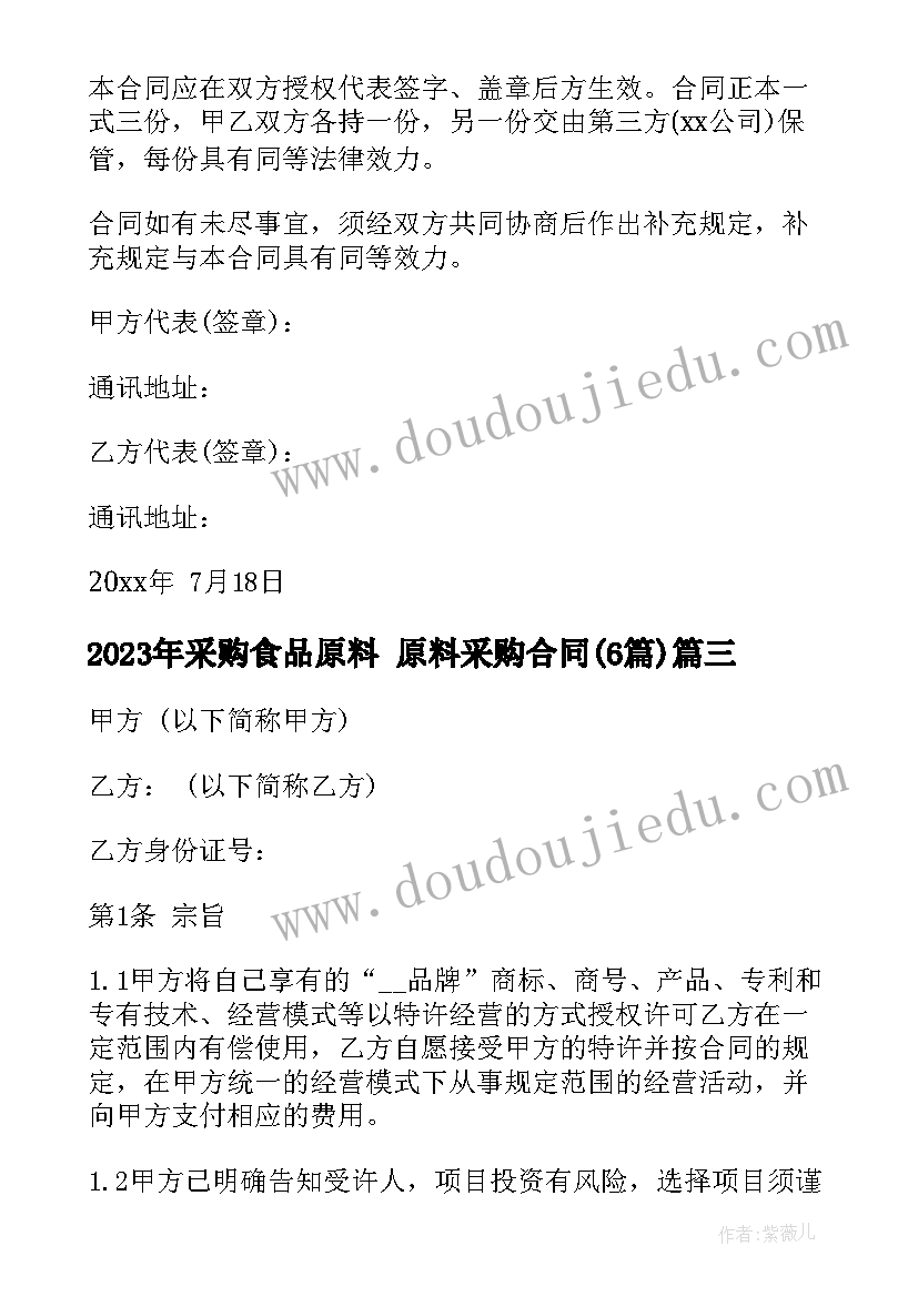 2023年采购食品原料 原料采购合同(大全6篇)