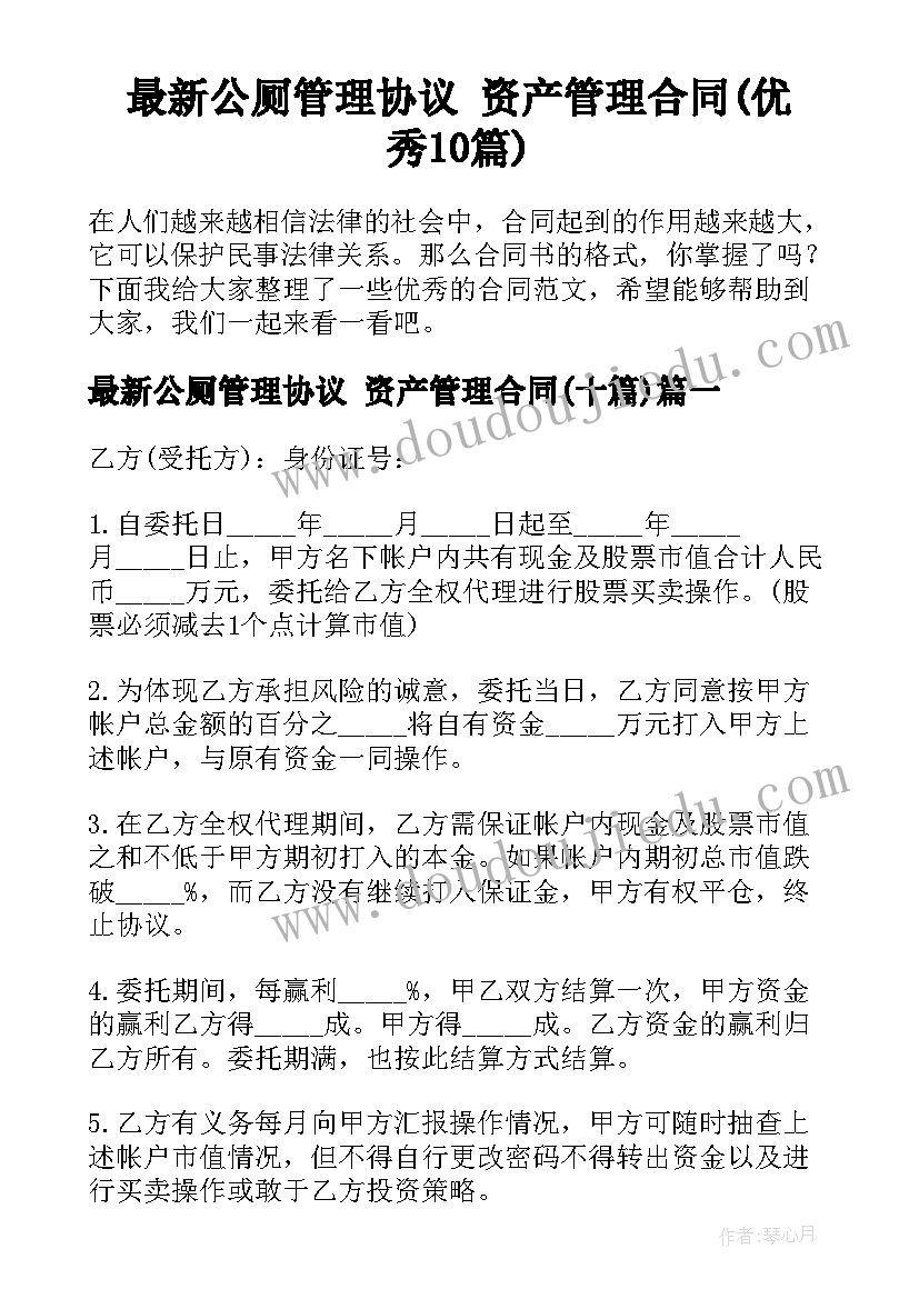 最新公厕管理协议 资产管理合同(优秀10篇)