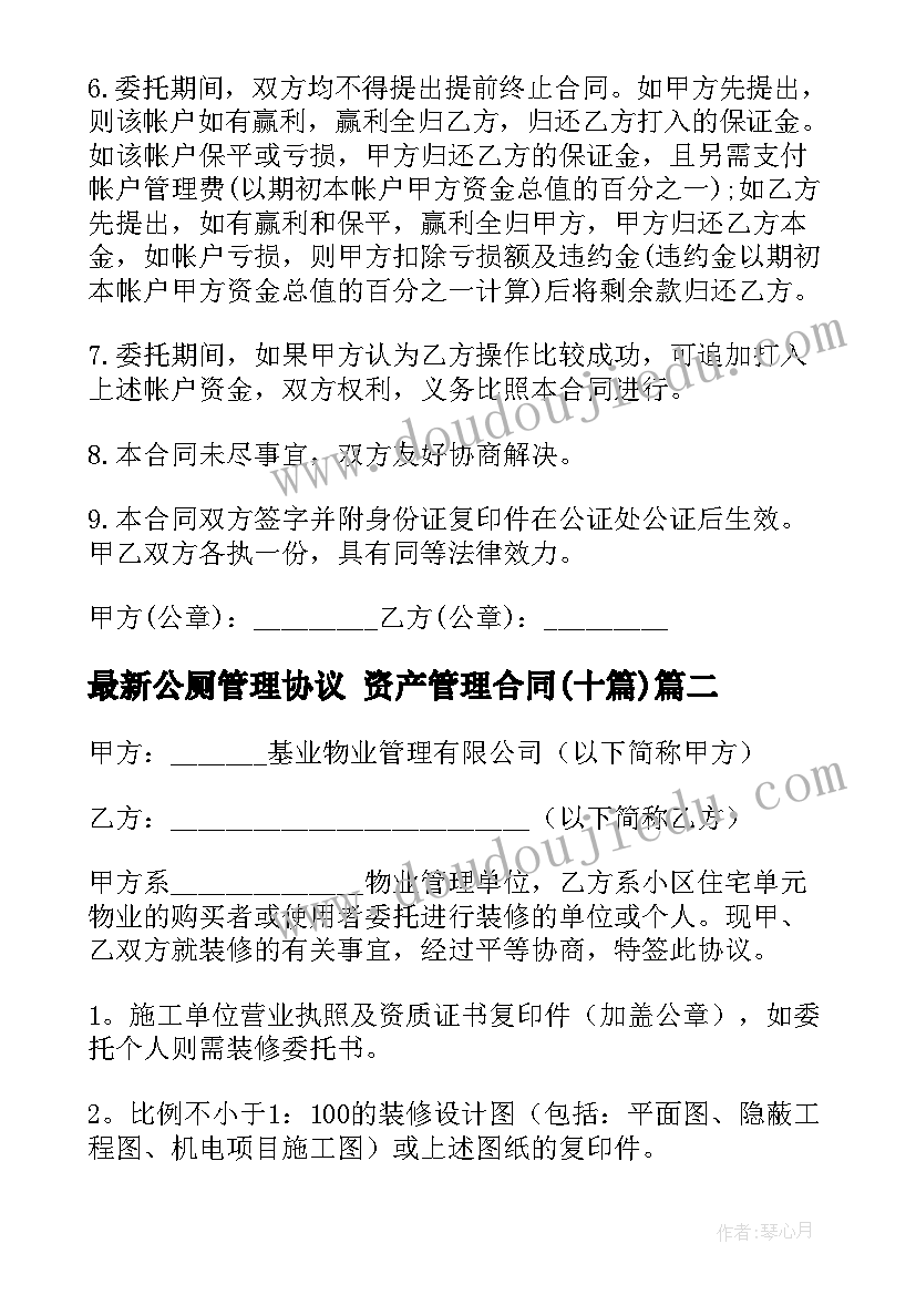 最新公厕管理协议 资产管理合同(优秀10篇)