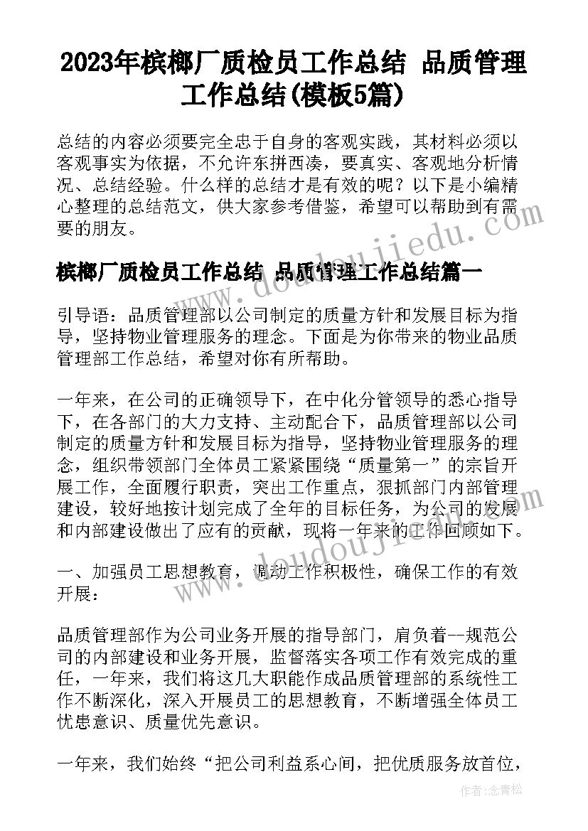 2023年槟榔厂质检员工作总结 品质管理工作总结(模板5篇)