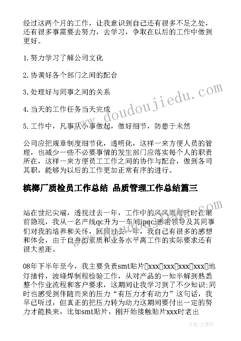 2023年槟榔厂质检员工作总结 品质管理工作总结(模板5篇)