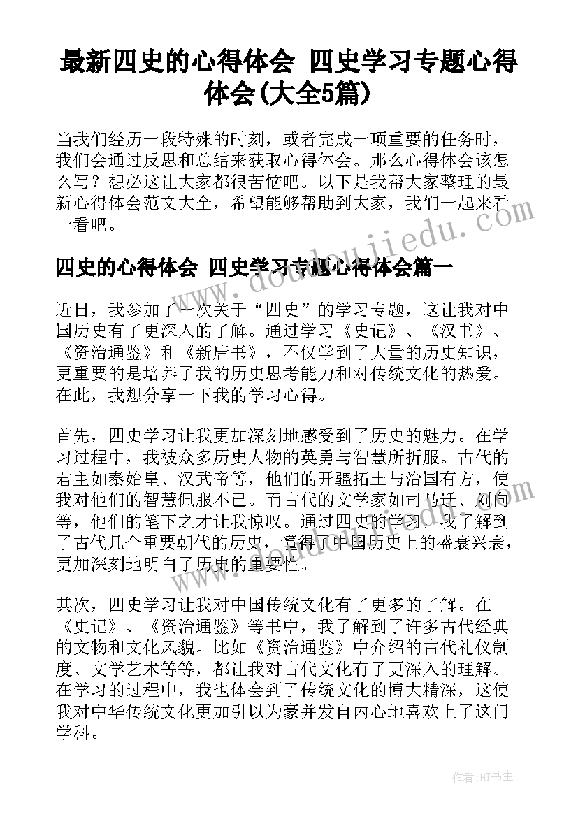 最新四史的心得体会 四史学习专题心得体会(大全5篇)