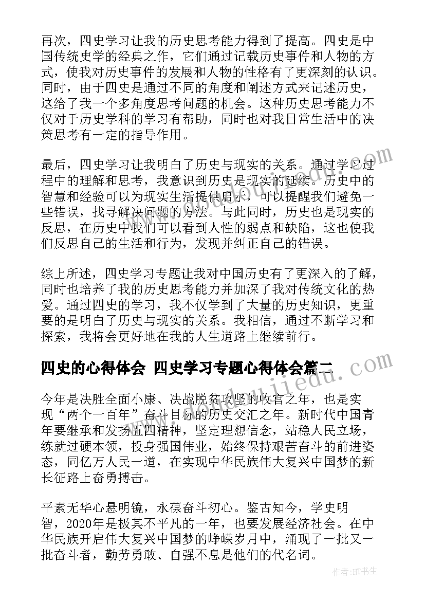 最新四史的心得体会 四史学习专题心得体会(大全5篇)